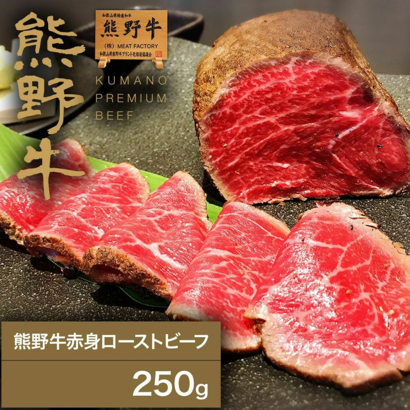 ミートファクトリー 熊野牛 赤身ローストビーフ