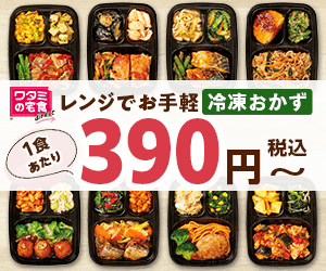 ワタミの宅食ダイレクト・いつでも三菜