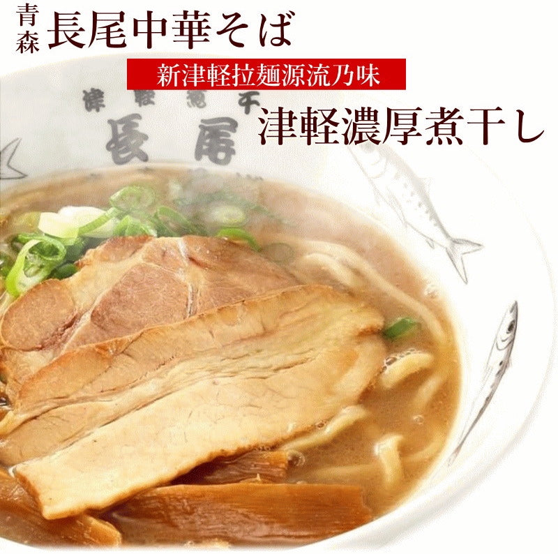 青森県 津軽ラーメン 長尾中華そば しょうゆ味