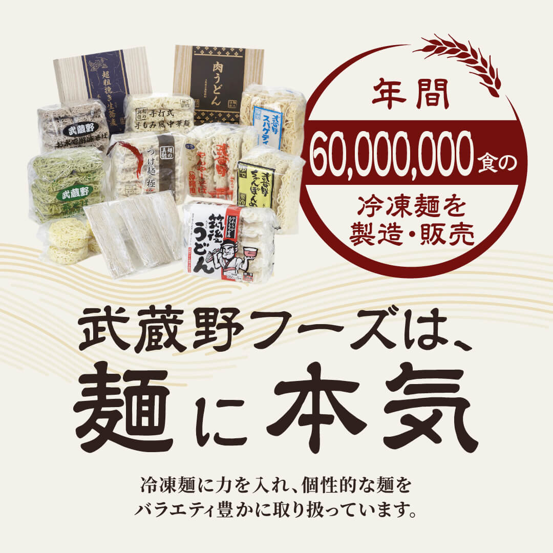 本格冷凍麺工房 武蔵野 武蔵野うどん