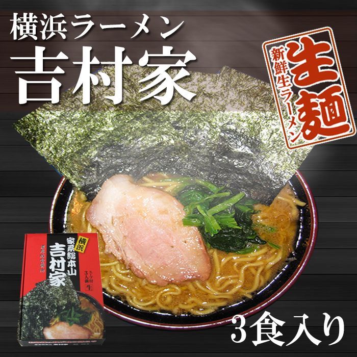 神奈川県 横浜ラーメン 家系ラーメン 吉村家
