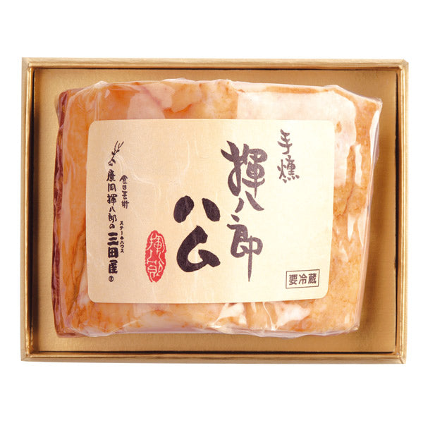 ステーキハウス三田屋 手燻揮八郎ハム