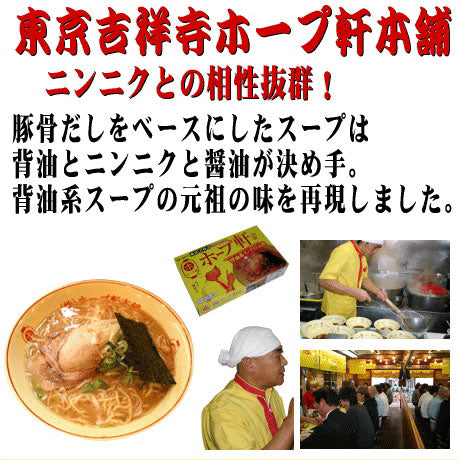 東京都 東京ラーメン ホープ軒本舗 東京豚骨醤油味