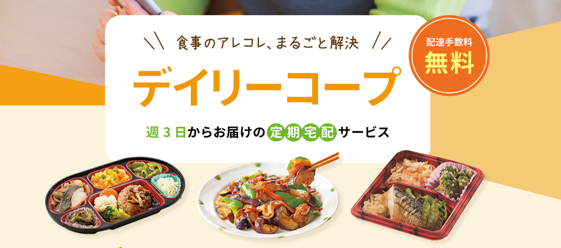 コープぐんま・デイリーコープ夕食宅配