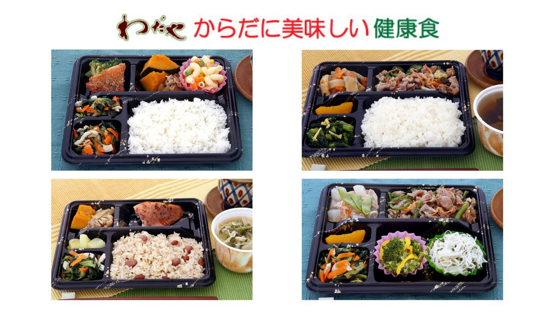 わだやの健康食宅配サービス