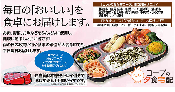コープおきなわ・ゆ~たく