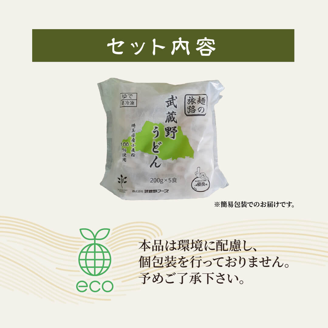 本格冷凍麺工房 武蔵野 武蔵野うどん