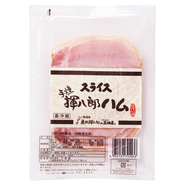 ステーキハウス三田屋 手燻揮八郎ハムスライス