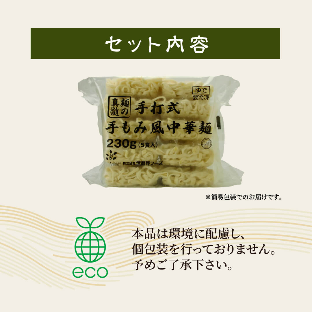 本格冷凍麺工房 武蔵野 手打式手もみ風中華麺