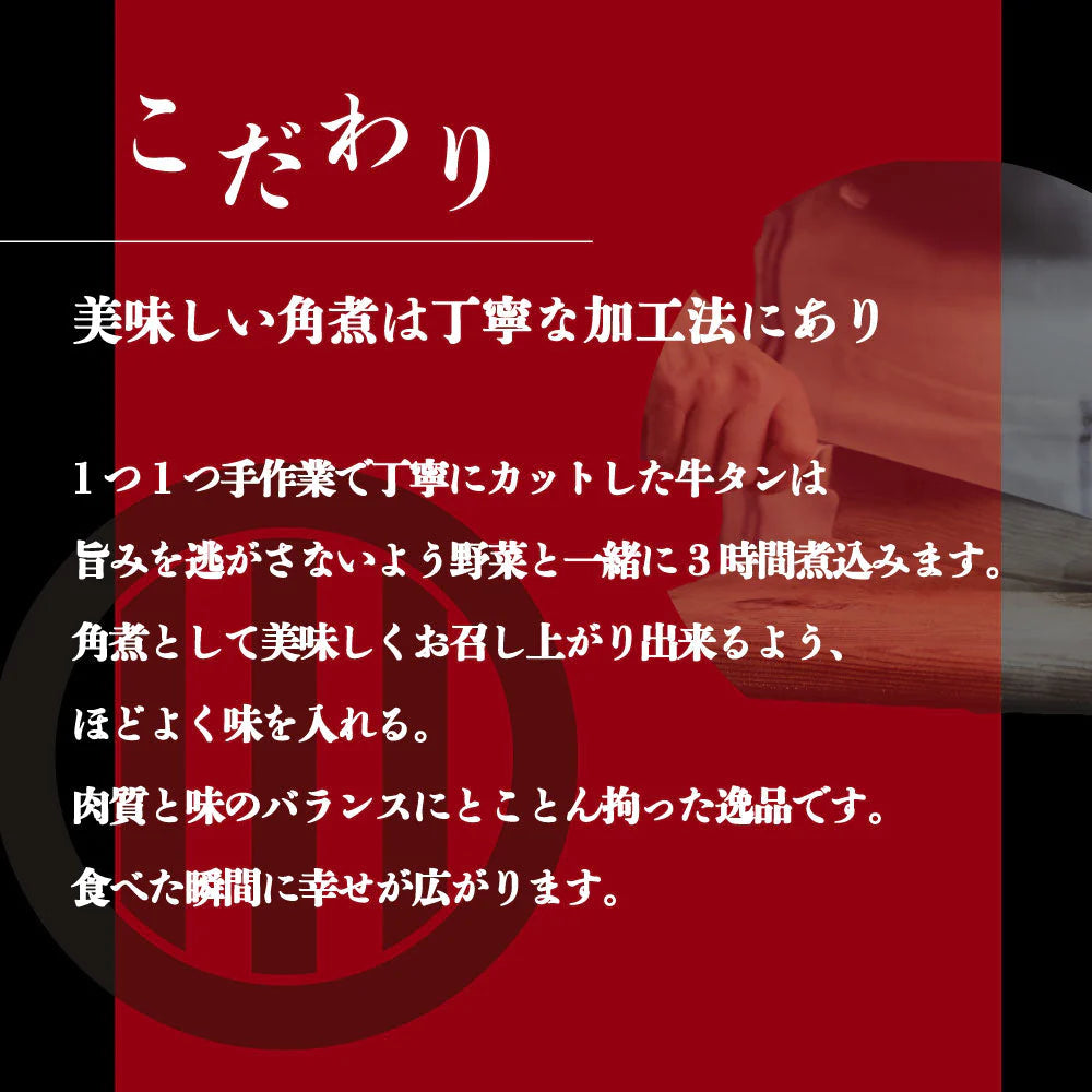 伊達のくら 箸で切れる牛たん角煮
