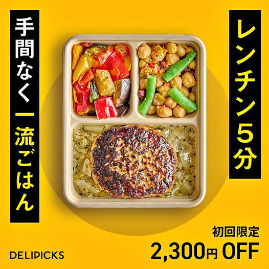 DELIPICKSサブスクリプション(旧:CHEFBOX)