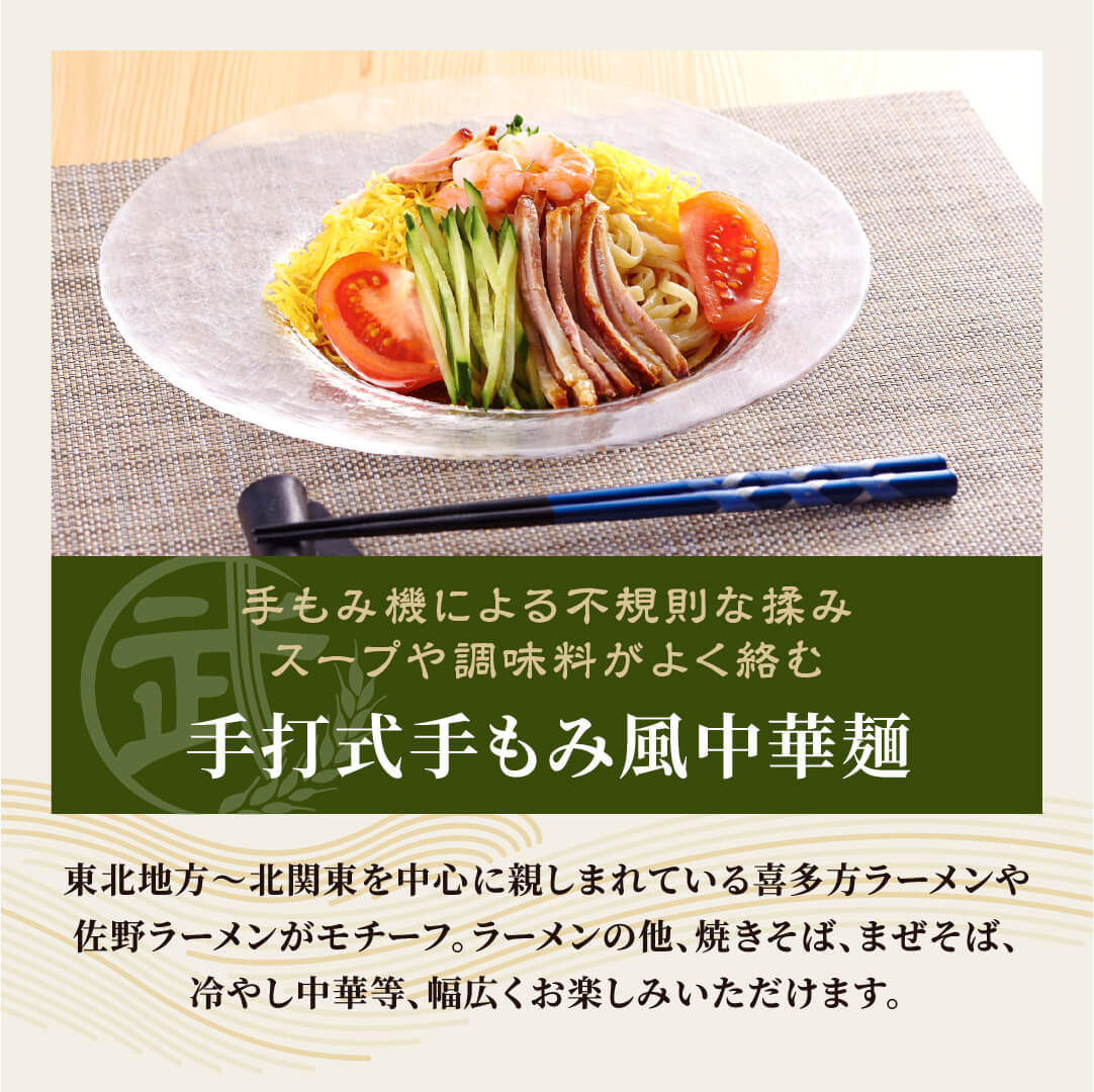 本格冷凍麺工房 武蔵野 手打式手もみ風中華麺