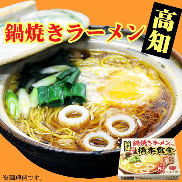 高知県 鍋焼きラーメン 橋本食堂 鶏ガラ醤油味