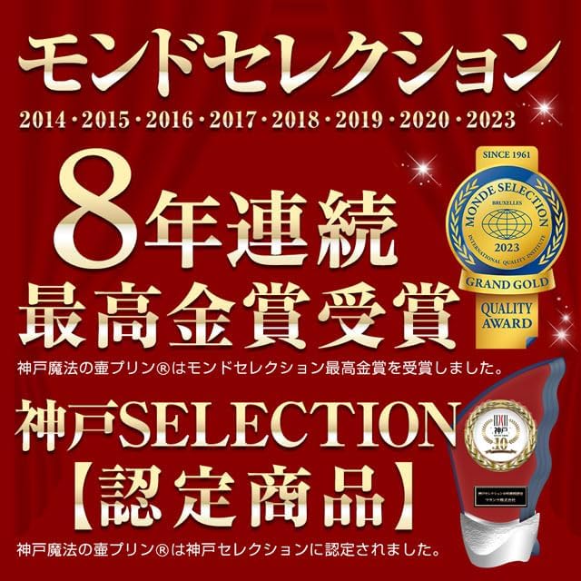 神戸フランツ モンドセレクション8年連続最高金賞受賞
