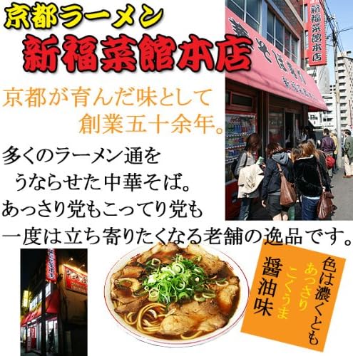 京都府 京都ラーメン 新福菜館