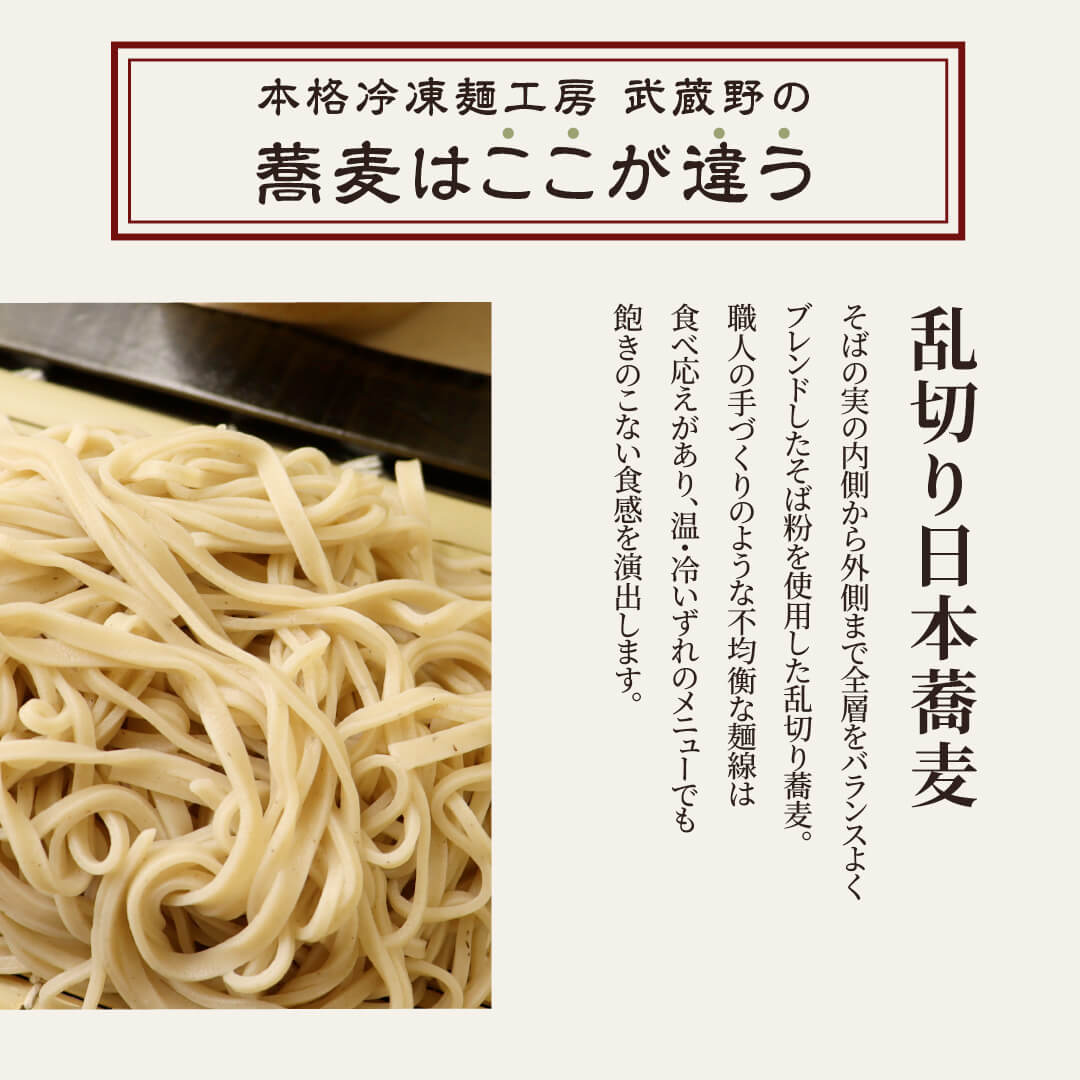 本格冷凍麺工房 武蔵野 乱切り日本蕎麦