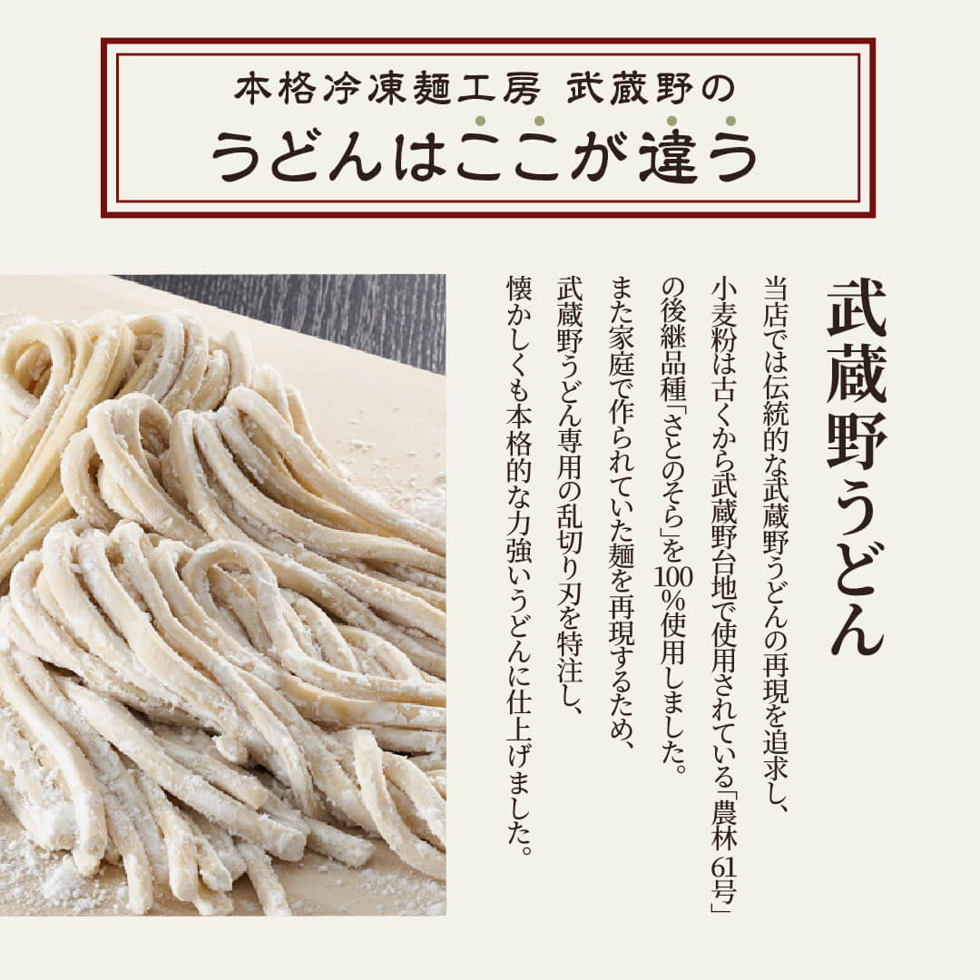 本格冷凍麺工房 武蔵野 武蔵野うどん