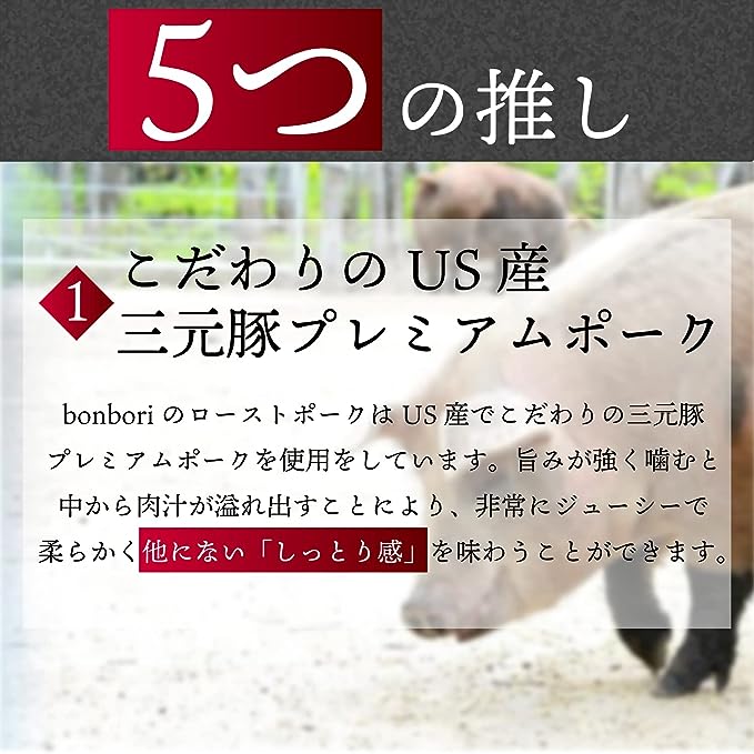 bonbori (ぼんぼり) 三元豚ロース プレミアム ローストポーク