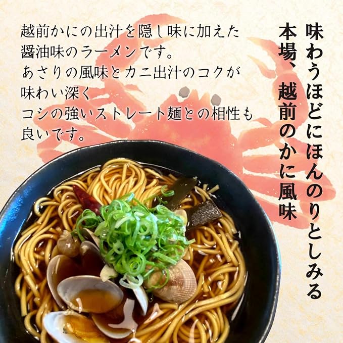 古村醤油・越前かに出汁 ラーメン あさり