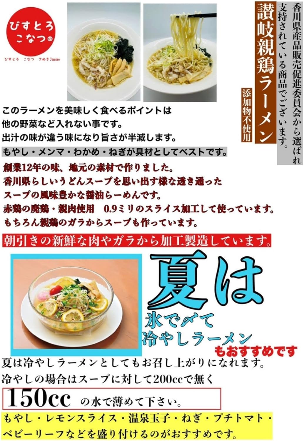 香川県 讃岐親鶏らーめん びすとろこなつ 醤油味