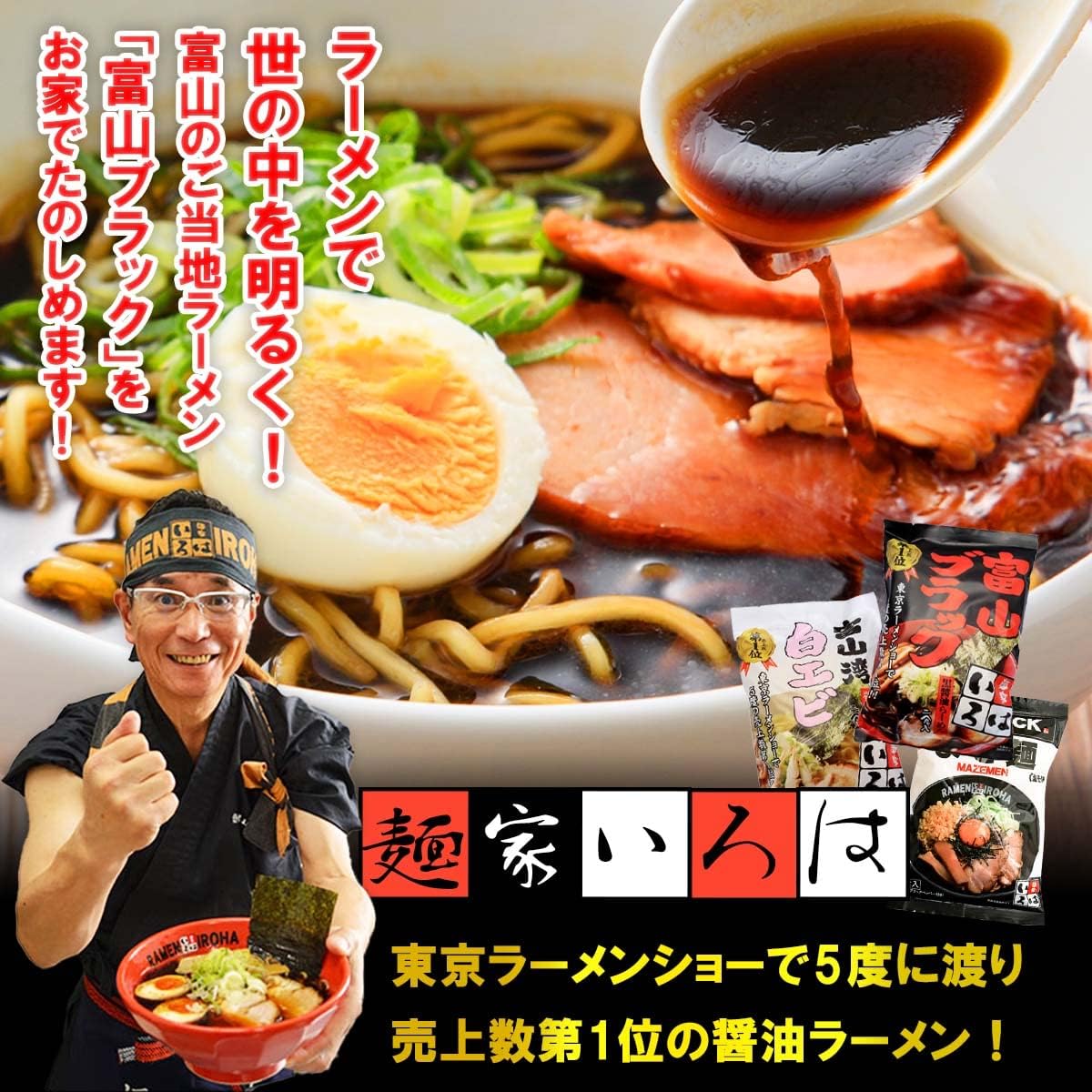 富山県 富山ブラック 麺家いろは 黒醤油ラーメン