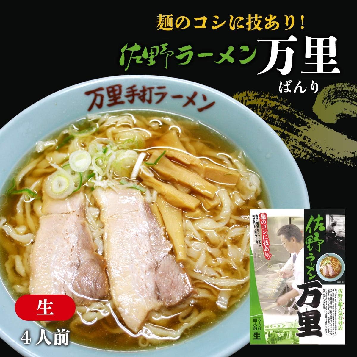 栃木県 佐野ラーメン 万里