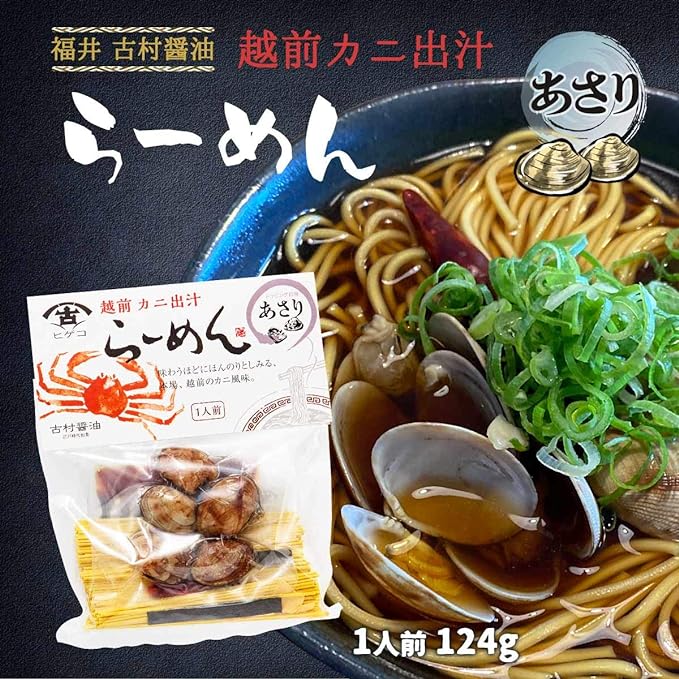 古村醤油・越前かに出汁 ラーメン あさり