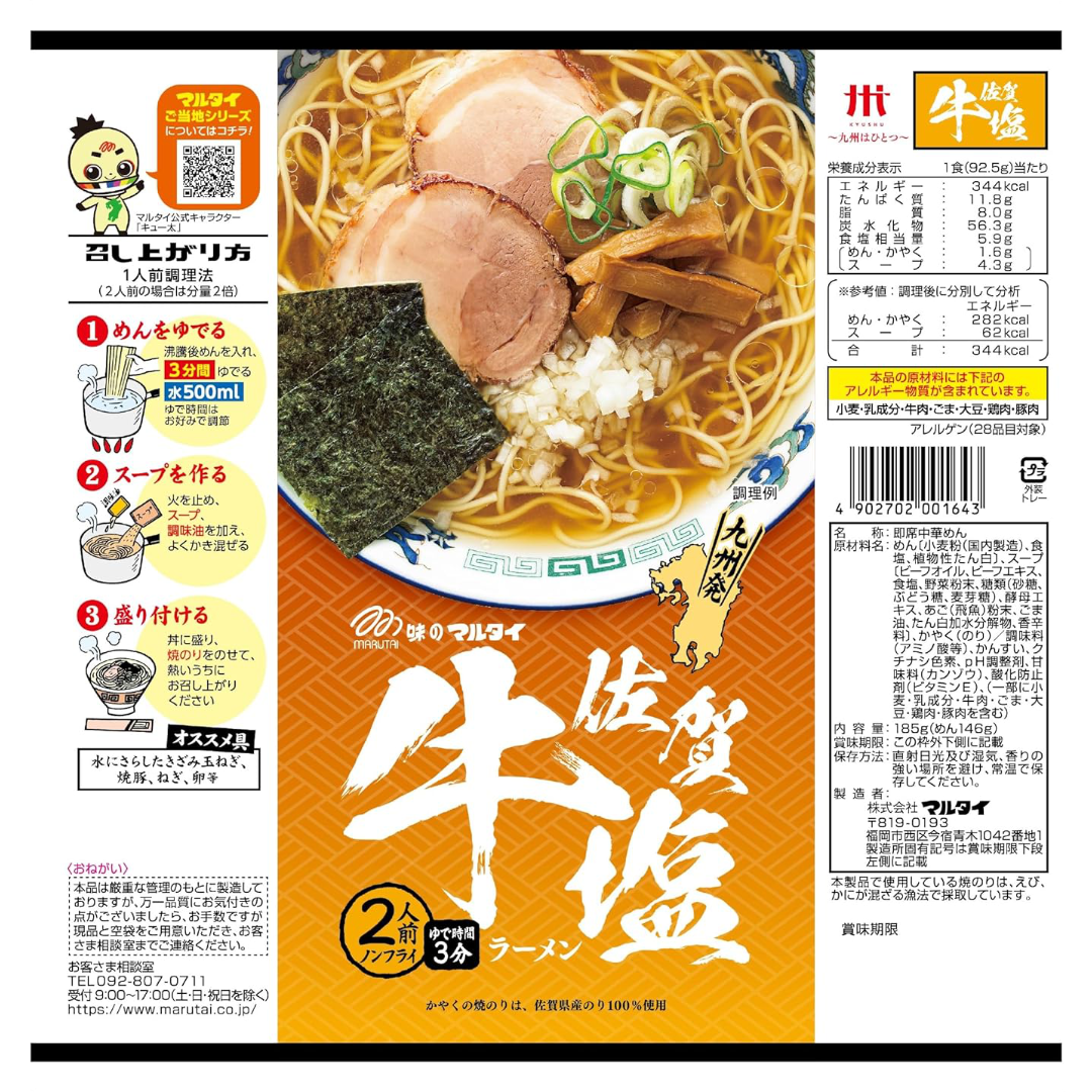 佐賀県 牛塩ラーメン マルタイ 塩味