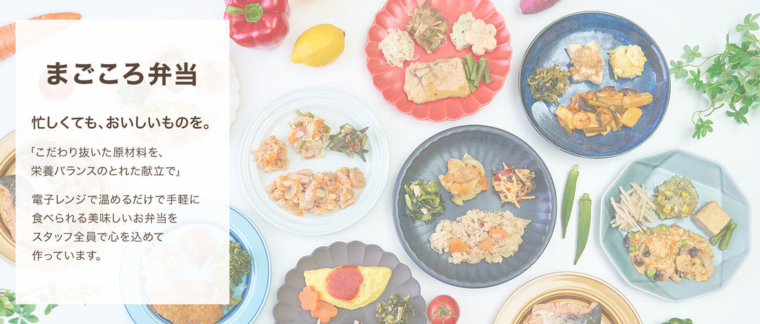 シルバーライフ まごころ弁当