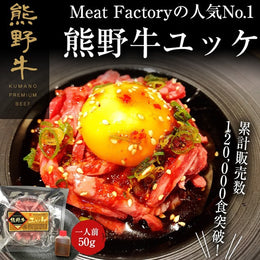 ミートファクトリー 熊野牛ユッケ