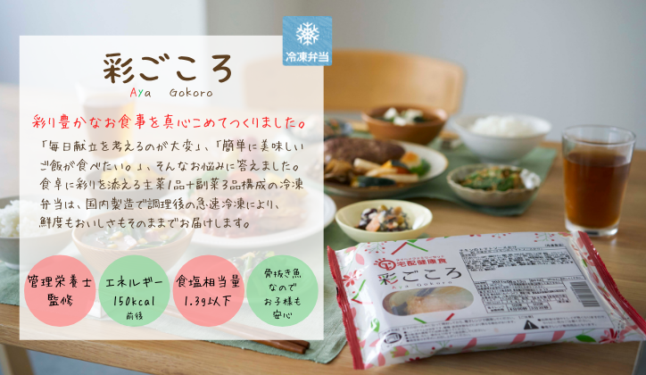 タイヘイファミリーセット宅配健康食 彩ごころ®