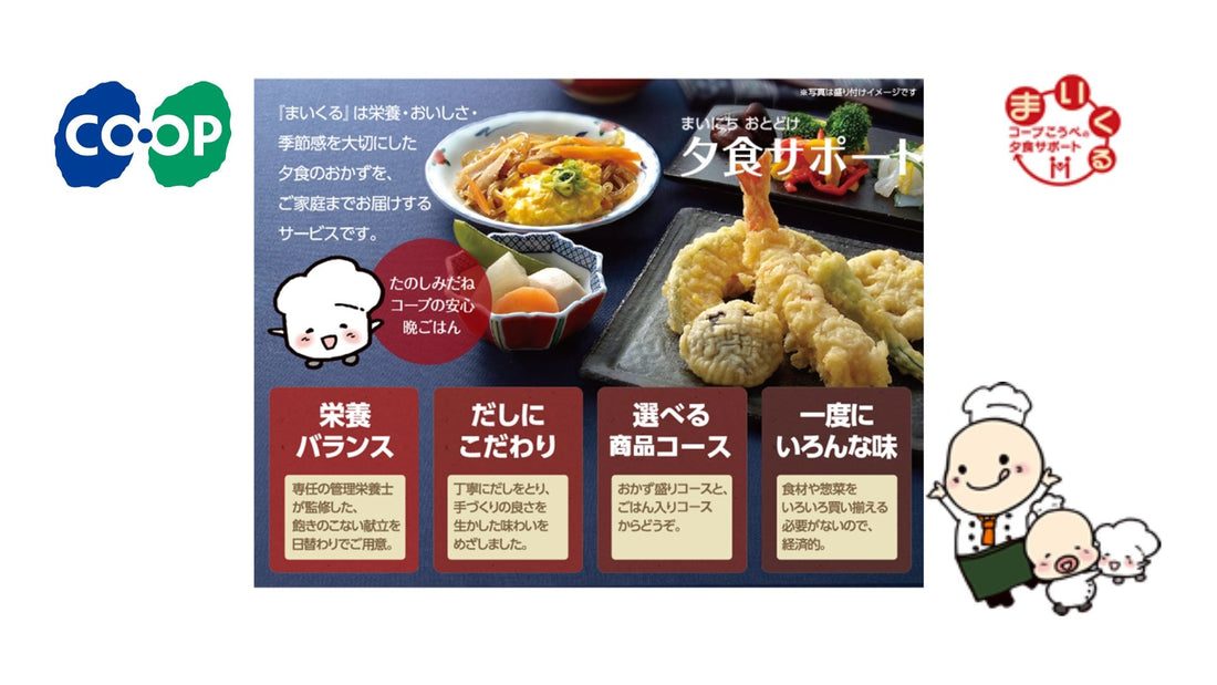 コープこうべ夕食サポート・まいくる