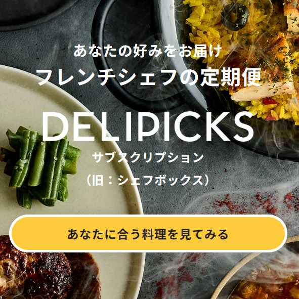 DELIPICKSサブスクリプション(旧:CHEFBOX)
