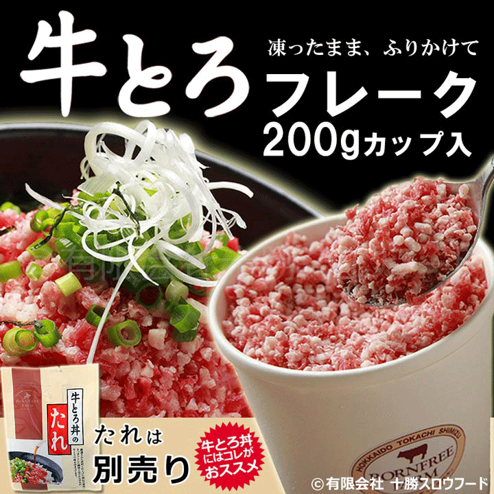 十勝スロウフード 牛とろフレーク