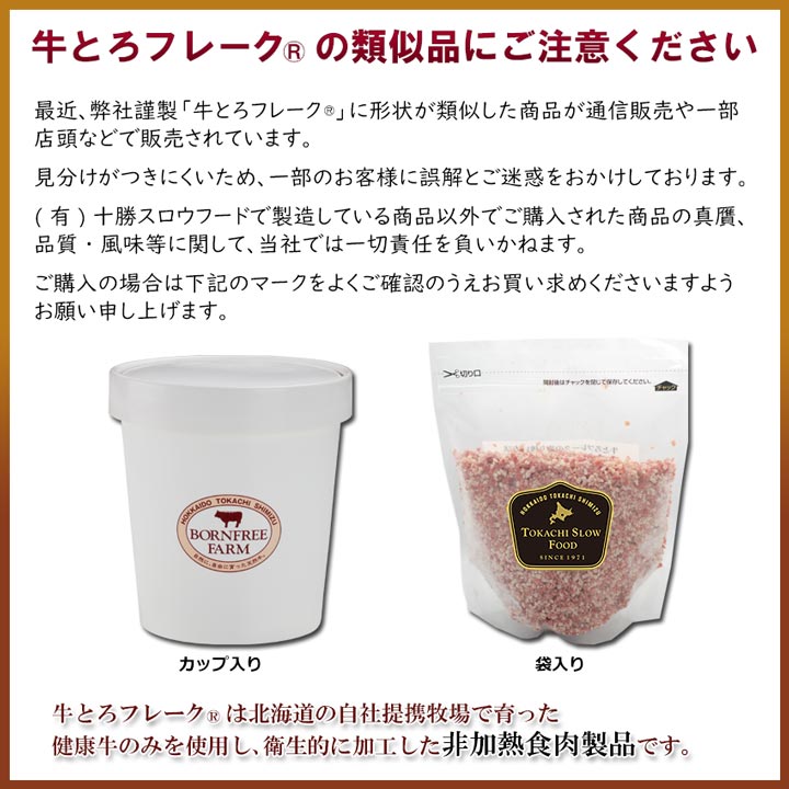 十勝スロウフード 牛とろフレーク