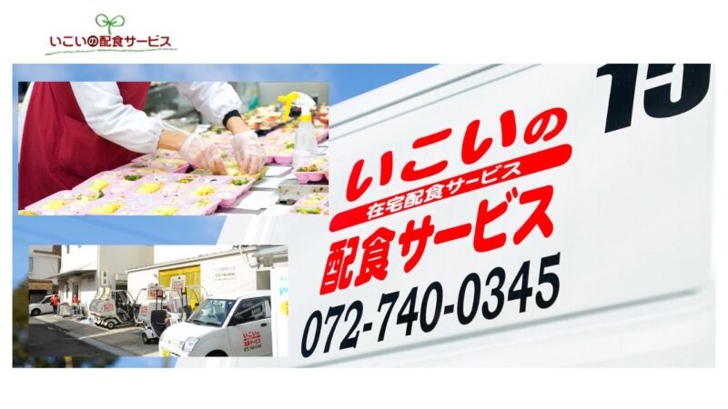 いこいの配食サービス