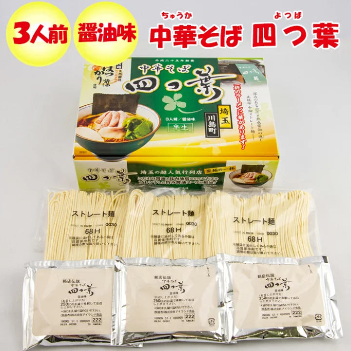 埼玉県 中華そば 四つ葉 醤油味