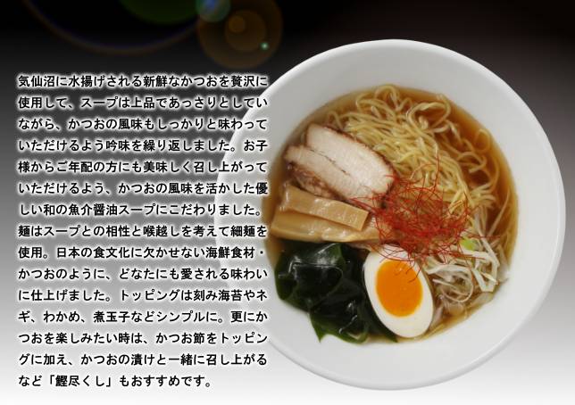 宮城県 宮城ラーメン 気仙沼かつおラーメン