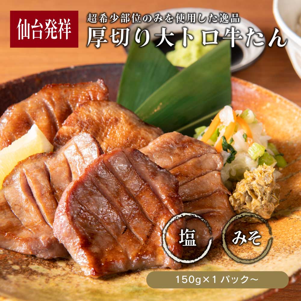 伊達のくら 厚切り大トロ牛たん