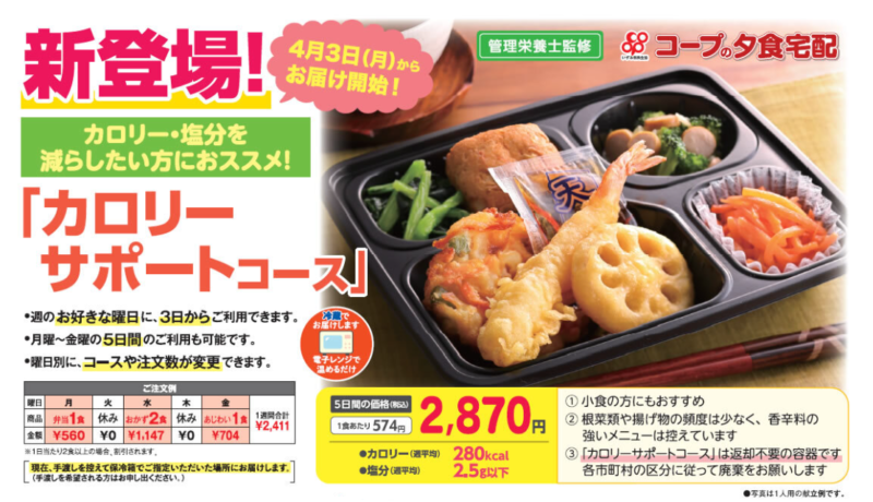 大阪いずみ市民生活協同組合・コープの夕食宅配