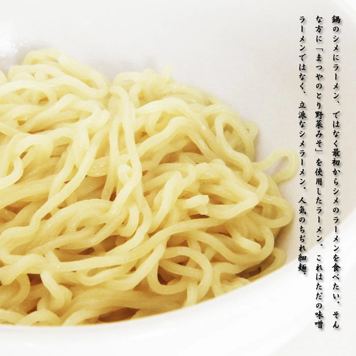 石川県 石川ラーメン まつや とり野菜みそラーメン