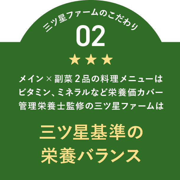 三ツ星ファーム