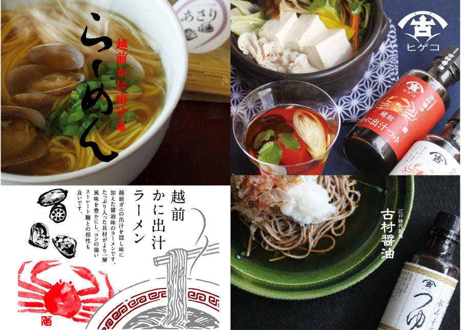 古村醤油・越前かに出汁 ラーメン あさり