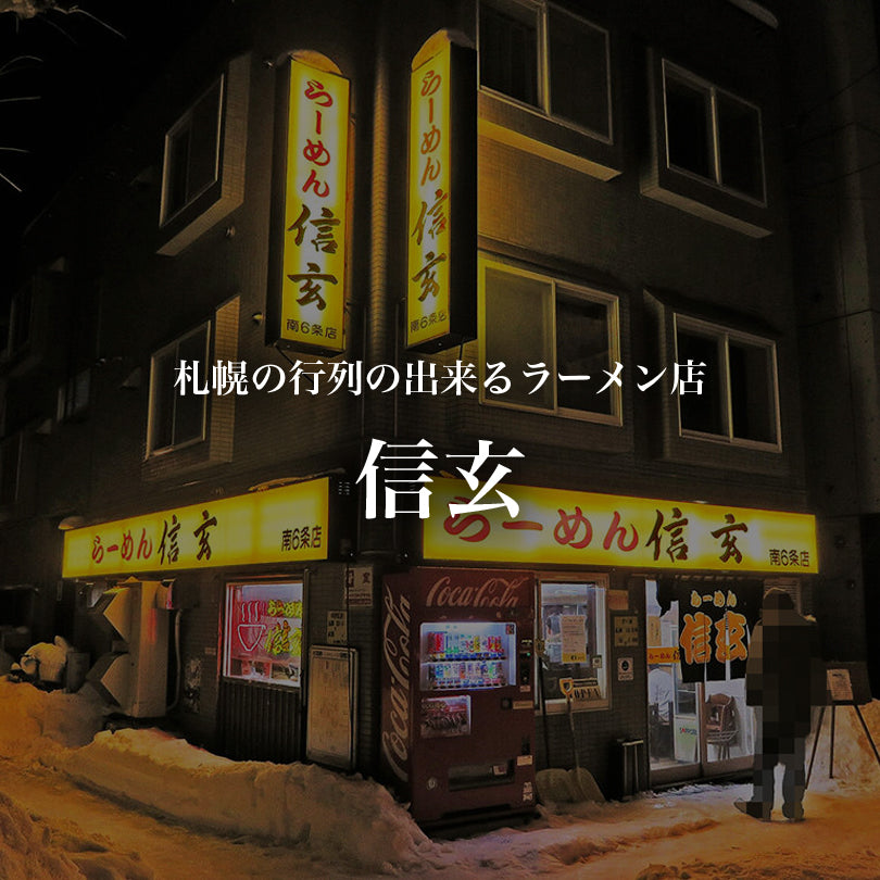 北海道のラーメン信玄店舗