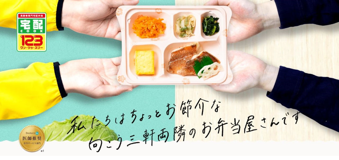 高齢者専門宅配弁当・宅配COOK123(神戸エリア)