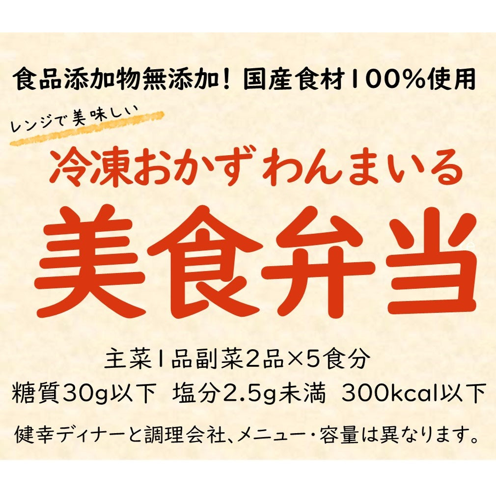 わんまいる美食弁当
