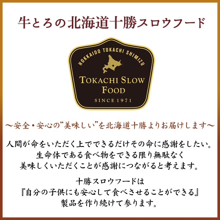 十勝スロウフード 牛とろフレーク