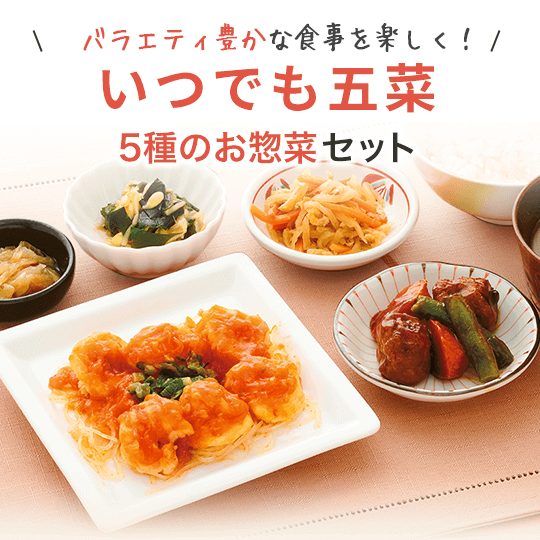 ワタミの宅食ダイレクト・いつでも五菜