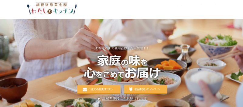 調理済総菜宅配・わたしのキッチン