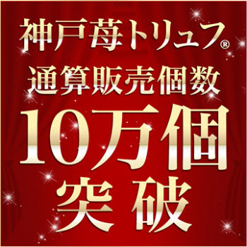 神戸苺トリュフ通算販売戸数10万個突破